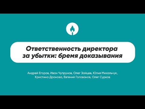 Видео: Ответственность директора за убытки: бремя доказывания