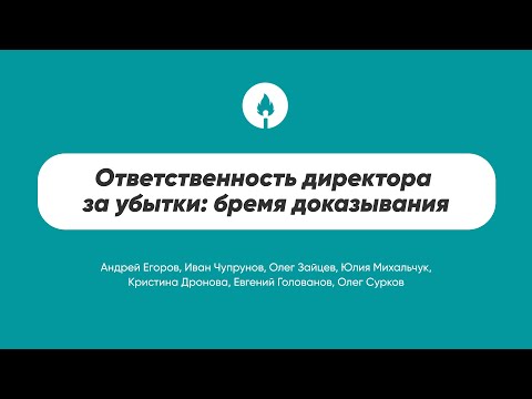 Видео: Ответственность директора за убытки: бремя доказывания