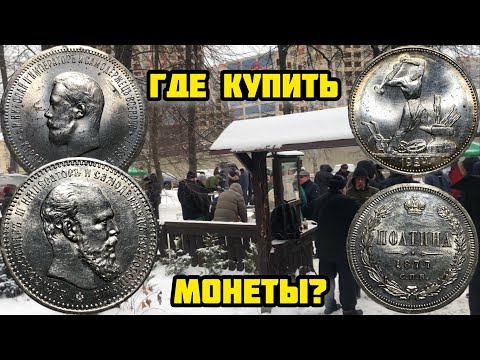 Видео: Где купить монеты в Киеве и Днепре? Штемпельный рубль Александра 3, коронация Николая 2, золото!