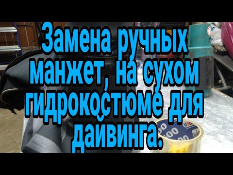 Видео: /Замена ручных манжет, на сухом гидрокостюме для дайвинга/. #замена манжет #сухой гидрокостюм