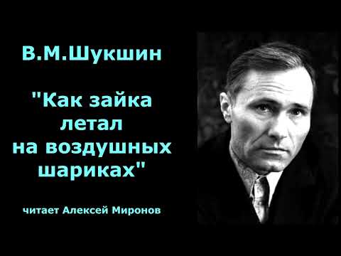 Видео: В.М. Шукшин "Как зайка летал на воздушных шариках"