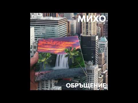 Видео: МИХО - ОБРЪЩЕНИЕ (FULL ALBUM)