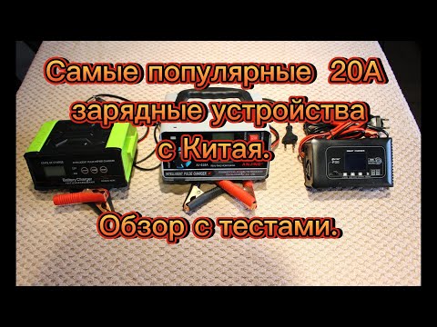 Видео: Самые популярные 20А зарядные устройства из Китая. Тесты. AJ-619N. AJ-618A. HTRS P20. HTRS P35.