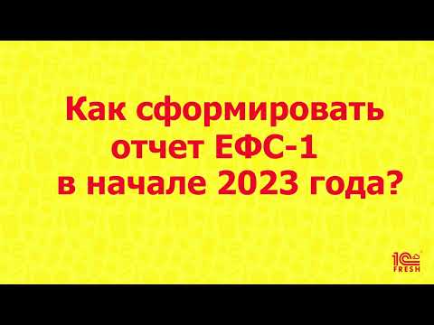 Видео: Как сформировать отчет ЕФС-1 в начале 2023 года?