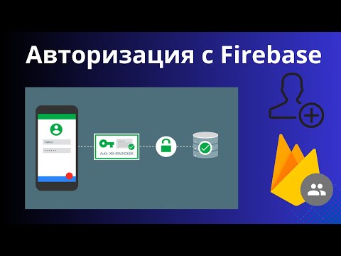 Видео: Авторизация в React-приложении с Firebase | Firebase Authentication on the web