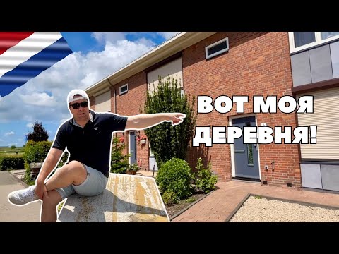 Видео: Как живут в ГОЛЛАНДСКОЙ ДЕРЕВНЕ | Типичная деревня в Нидерландах