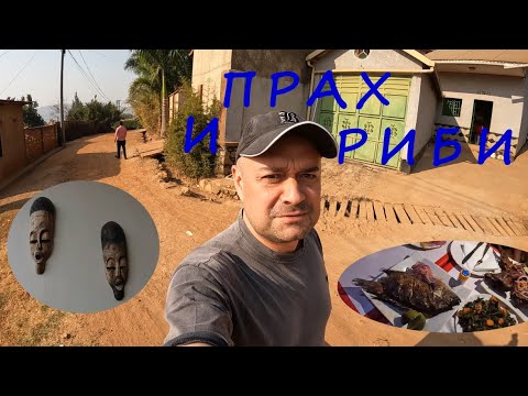 Видео: ПРАХ И РИБИ FISH AND DUST #rwanda #food #travel #adventure #nature #animals #plants #africa