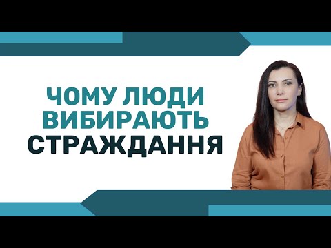 Видео: ЧОМУ люди вибирають СТРАЖДАННЯ. Як ПЕРЕСТАТИ страждати