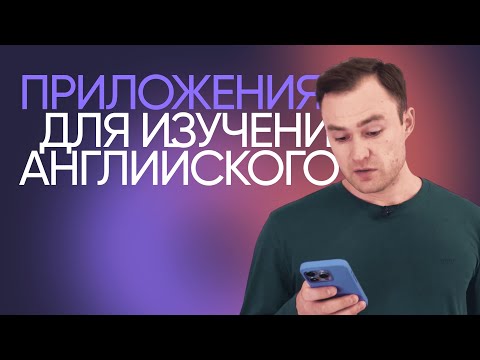 Видео: Лучшие и худшие приложения для изучения английского | Онлайн-школа «Инглекс»