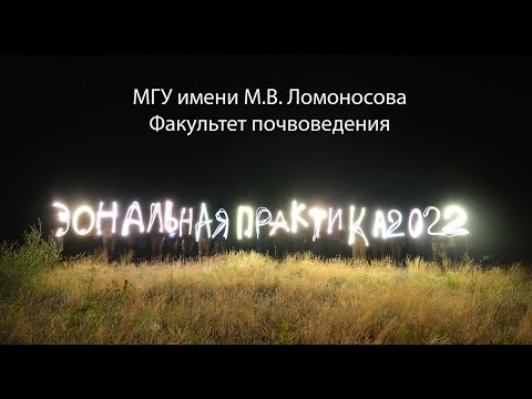 Видео: Зональная практика 2022 на факультете почвоведения МГУ имени М.В. Ломоносова.