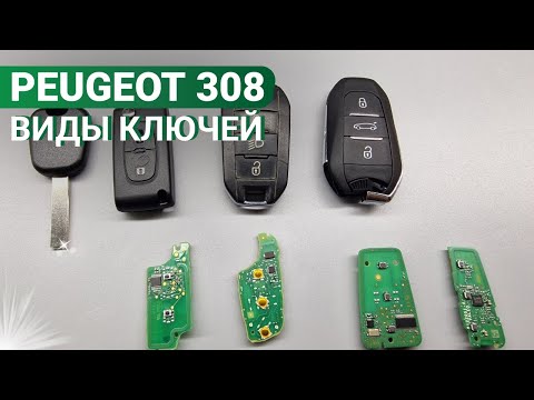 Видео: КЛЮЧ ЗАЖИГАНИЯ ПЕЖО 308: РАЗНОВИДНОСТИ, ОСНОВНЫЕ БОЛЯЧКИ PEUGEOT