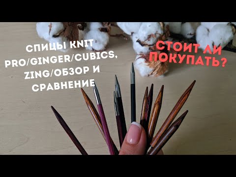 Видео: Обзор и сравнение спицы Knit Pro/Ginger, Zing, Cubics, Symphonie Wood/  Стоит ли покупать?