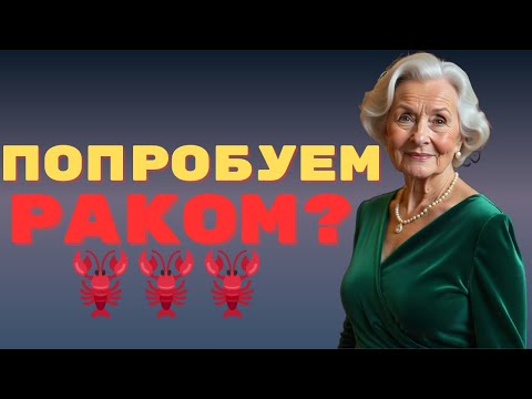 Видео: Всегда так мечтала, давай раком?🦞