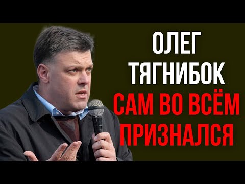Видео: Олег Тягнибок сам во всём признался