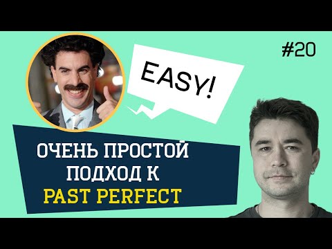 Видео: Суть и смысл PAST PERFECT и PAST PERFECT CONTINUOUS.