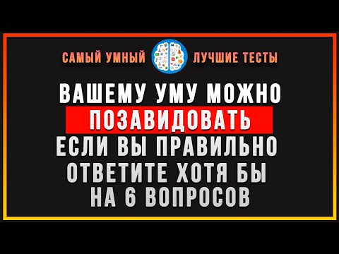 Видео: Сложный тест на эрудицию: лишь 1% процент знает ответы на все вопросы