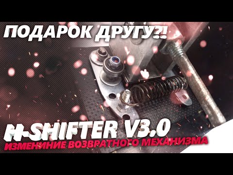 Видео: H-shifter v3/ DIY Sim Racing h-shifter/DIY shifter/новый механизм возврата