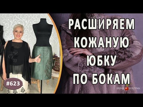 Видео: Как правильно и красиво расширить кожаную юбку по бокам. Самый лучший способ для изменения размера