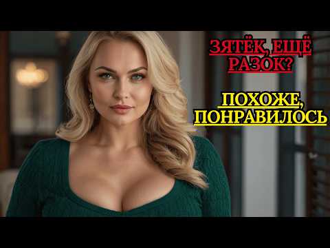 Видео: Зятёк, может, ещё минутку удовольствия?