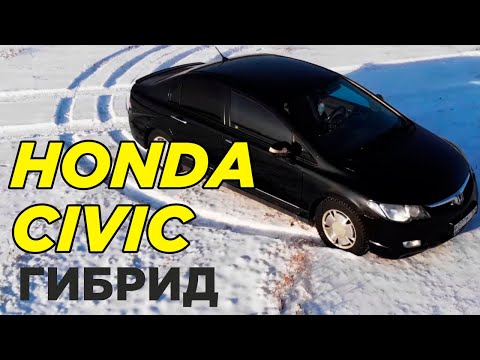 Видео: 2 года эксплуатации Honda Civic ГИБРИД | Обзор на ХОНДА ЦИВИК Гибрид 2008 года