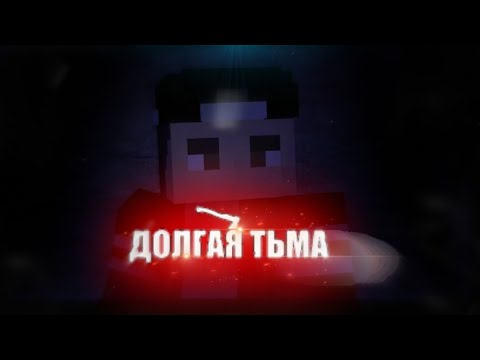 Видео: КЛИП - ДОЛГАЯ ТЬМА (NAZZY) (2020) (We the kings - any other way)