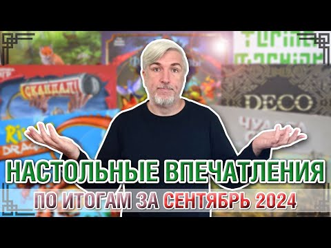 Видео: Настольные впечатления. По итогам за СЕНТЯБРЬ 2024