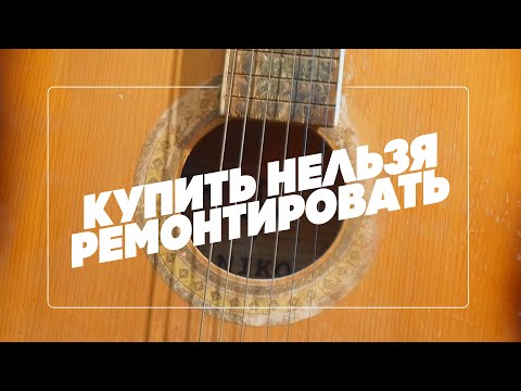 Видео: Купить новую гитару или отремонтировать старую? | Гитарный Клуб