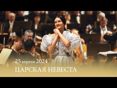 Видео: «Царская невеста». Н. А. РИМСКИЙ-КОРСАКОВ. Опера в четырех действиях. 25.04.2024