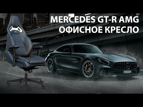 Видео: Офисное кресло сделанное из сиденья Mercedes GT-R AMG от команды Boss-chairs