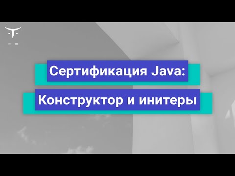 Видео: Сертификация Java  Конструкторы и инитеры // Демо-занятие курса «Java Developer. Professional»‎