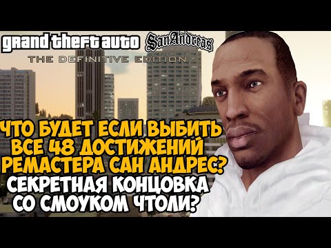 Видео: Что Будет Если Выполнить ВСЕ ДОСТИЖЕНИЯ в Ремастере GTA San Andreas? - Часть 2 из 2