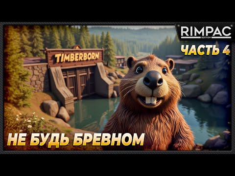 Видео: Timberborn _ Бобрики требуют внимания и выживания! _ Часть 4