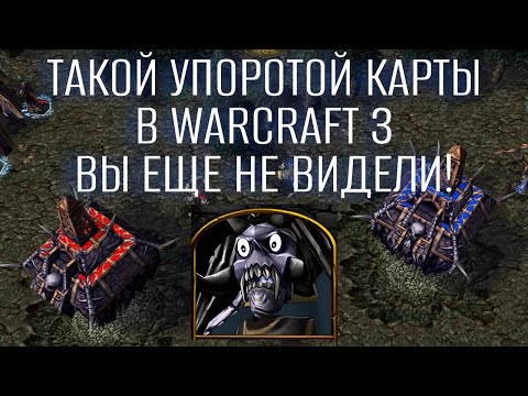 Видео: БЕЗУМЦЫ! 2 НЕЖИТИ ПРОТИВ 6 ОРКОВ! САМАЯ МАЛЕНЬКАЯ КАРТА В WARCRAFT 3 FROZEN THRONE