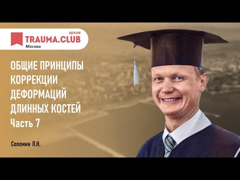 Видео: Общие принципы коррекции деформаций длинных костей (7)