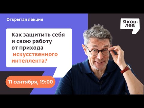 Видео: "Что делать, чтобы искусственный интеллект не отобрал у вас вашу нужность и вашу работу?"