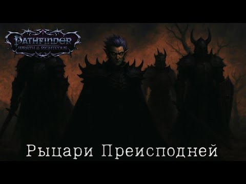 Видео: Рыцари Преисподней - Pathfinder: Wrath of the Righteous