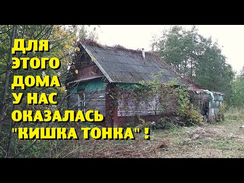 Видео: Как мы ''пролетели'' с покупкой дома на берегу озера ?