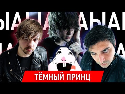 Видео: Ы А Ы А Ы А ТЁМНЫЙ ПРИНЦ | ГЛУБОКИЙ АНАЛИЗ