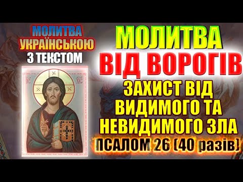 Видео: Псалом 26 40 разів. Сильна Молитва для захисту від ворогів видимих, невидимих та від усього зла