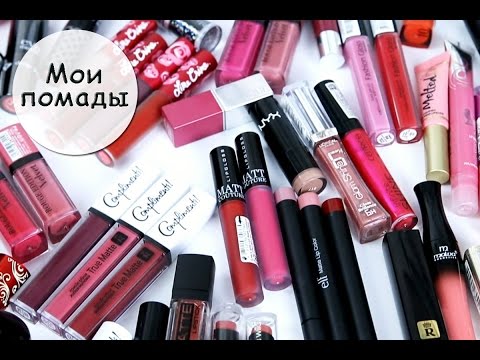 Видео: ВСЕ мои ПОМАДЫ! Разбор косметики