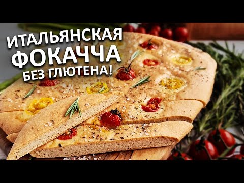 Видео: Хрустящая фокачча без глютена, как в лучших пекарнях Италии! Попробуйте сами!