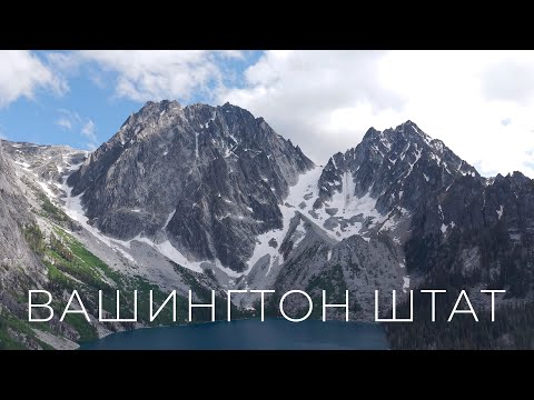 Видео: ВАШИНГТОН: САМЫЙ КОНТРАСТНЫЙ ШТАТ США | СКВОЗЬ ШТАТЫ