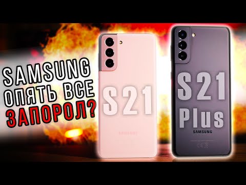 Видео: КАК ЖИТЬ С EXYNOS 2100?! - Обзор S21 и S21 Plus + СРАВНЕНИЕ С S20 Plus!