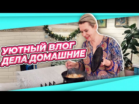 Видео: ЖИВУ ПО-НОВОМУ | ДЕЛА ДОМАШНИЕ | ДВА РЕЦЕПТА