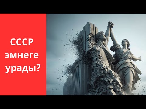 Видео: СССР эмнеге урады