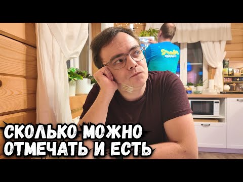 Видео: Дачный влог. Сколько можно отмечать день рождения?