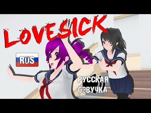 Видео: Lovesick: Эпизод Второй (Русская озвучка)