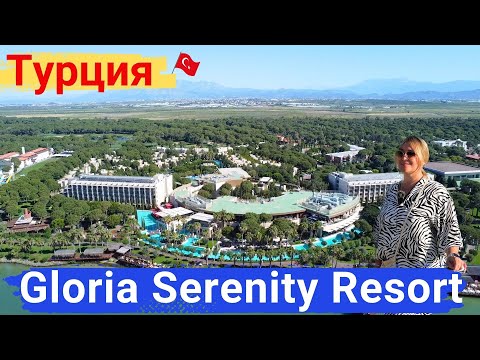 Видео: Gloria Serenity Resort Турция, Белек. Прекрасный отель, комфортный отдых на высоком уровне.