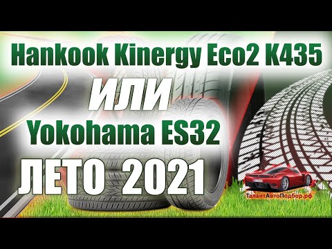 Видео: Hankook Kinergy Eco2 K435 или Yokohama BluEarth-Es ES32 обзор летних шин на сезон 2021.