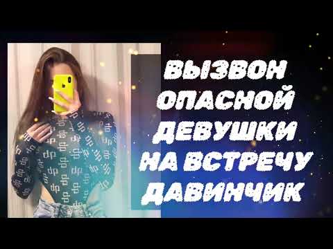 Видео: Вызвон на встречу девушки с сайта знакомств ( онлайн знакомства )